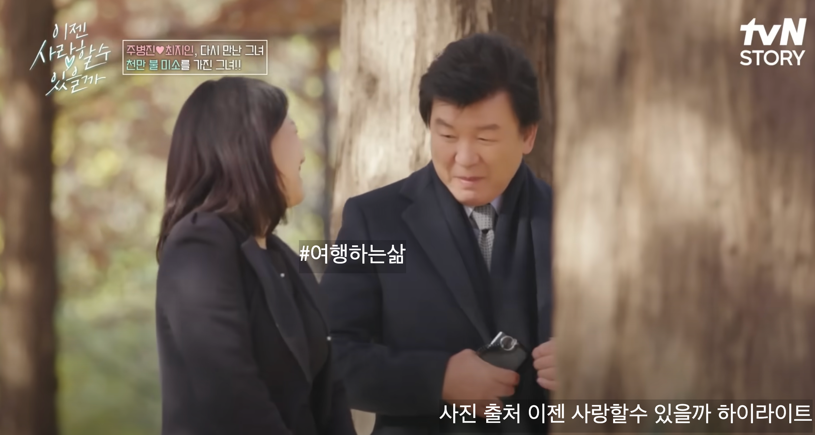 이젠 사랑할 수 있을까 6회 데이트 촬영지와 주병진 애프터 만남의 이야기