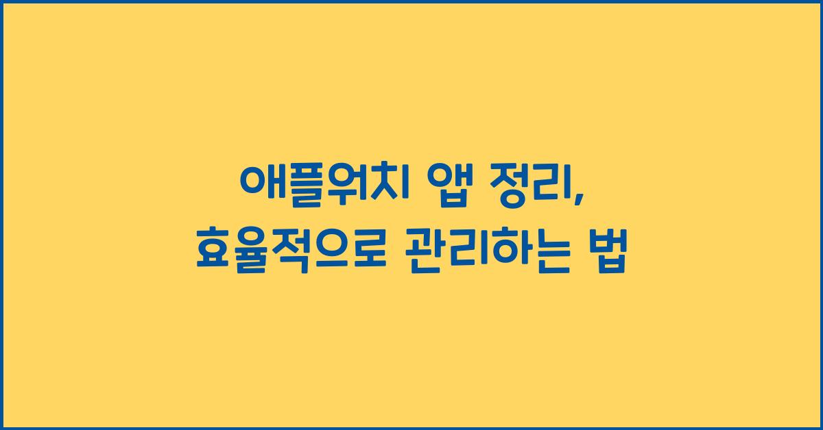 애플워치 앱 정리