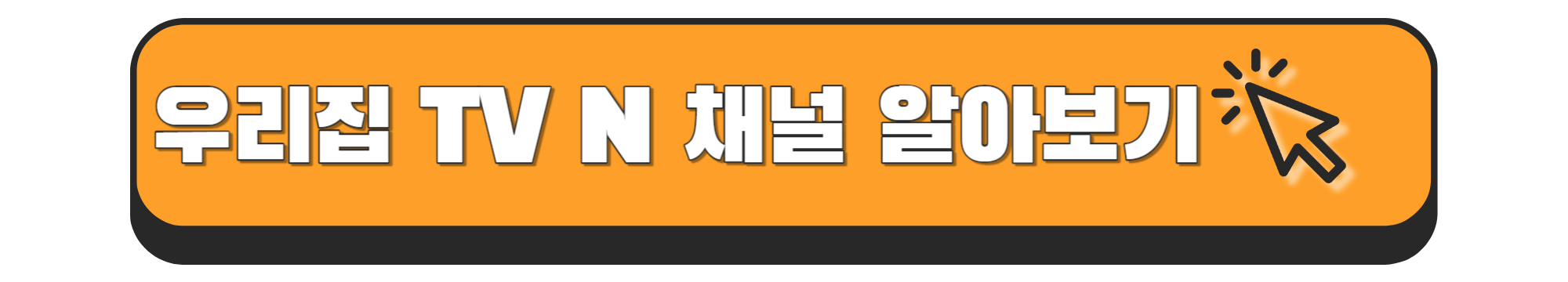 tvN 채널 몇번