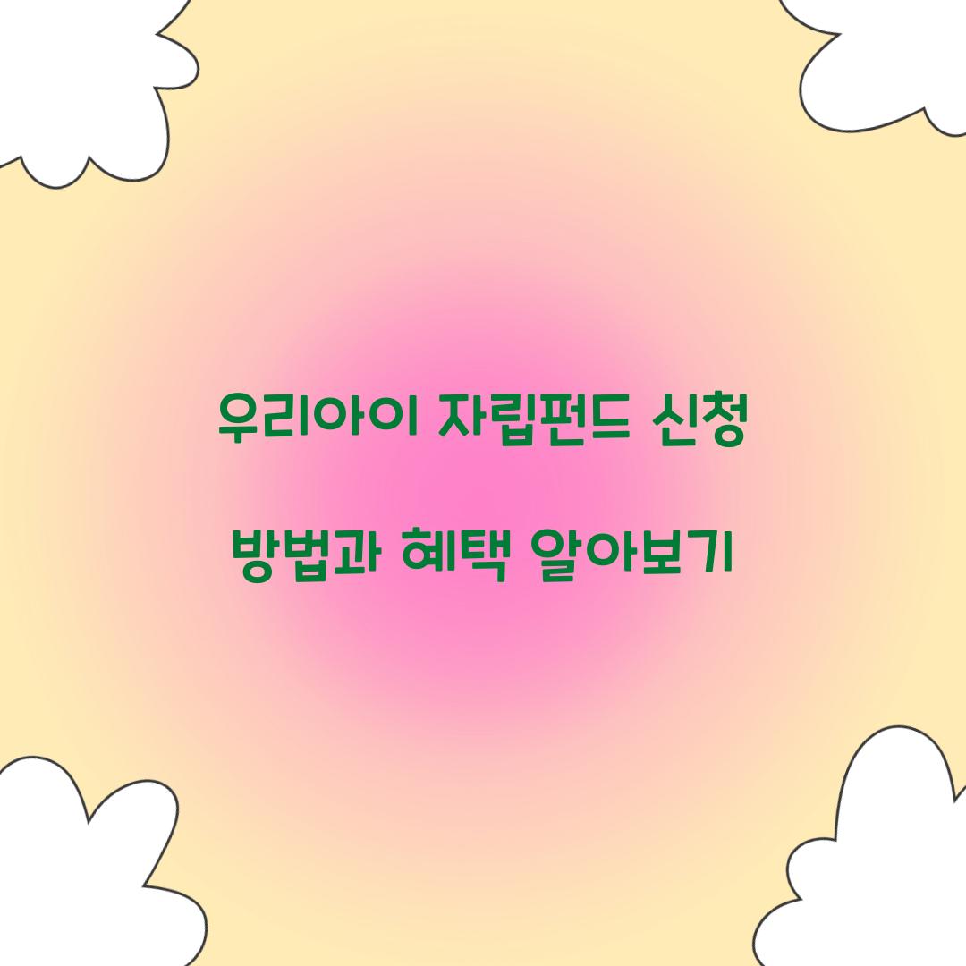 우리아이 자립펀드 신청