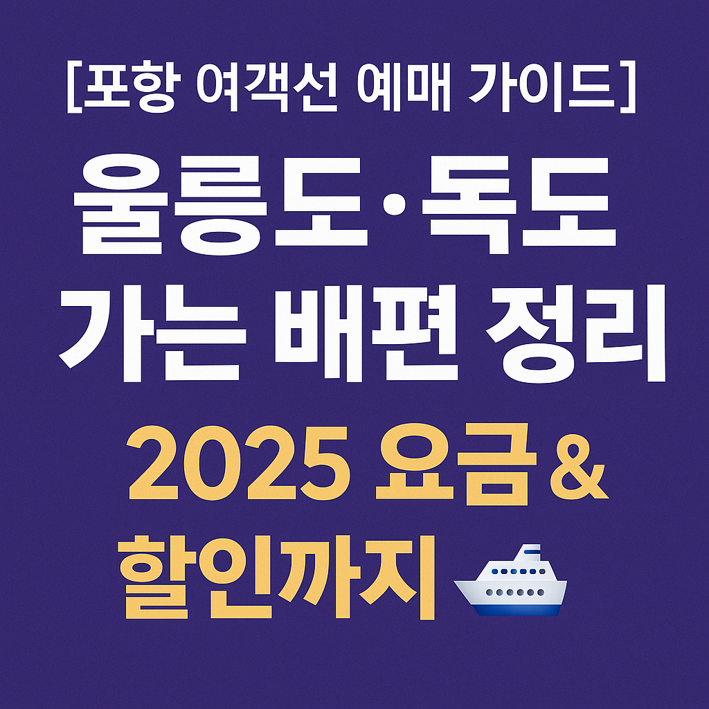 포항 여객선터미널 예매 방법 ❘ 울릉도&middot;독도 가는 배편