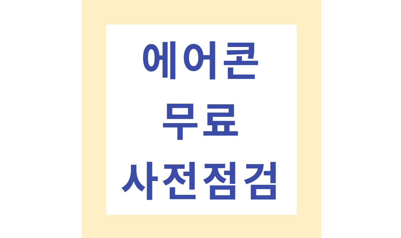 에어콘 무료 사전점검