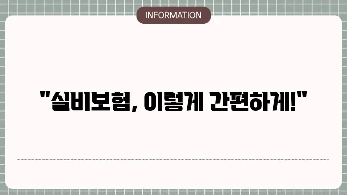 교보생명 실4비보험 청구방법 - 간편 청구 가이드