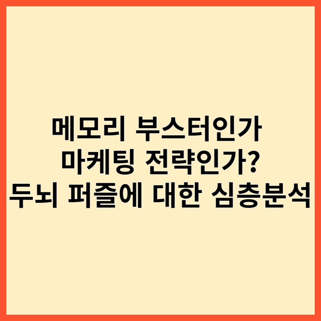 메모리 부스터인가 마케팅 전략인가? 두뇌 퍼즐에 대한 심층 분석