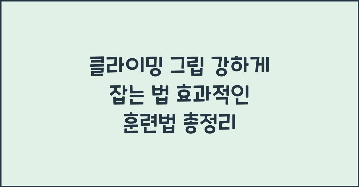 클라이밍 그립 강하게 잡는 법