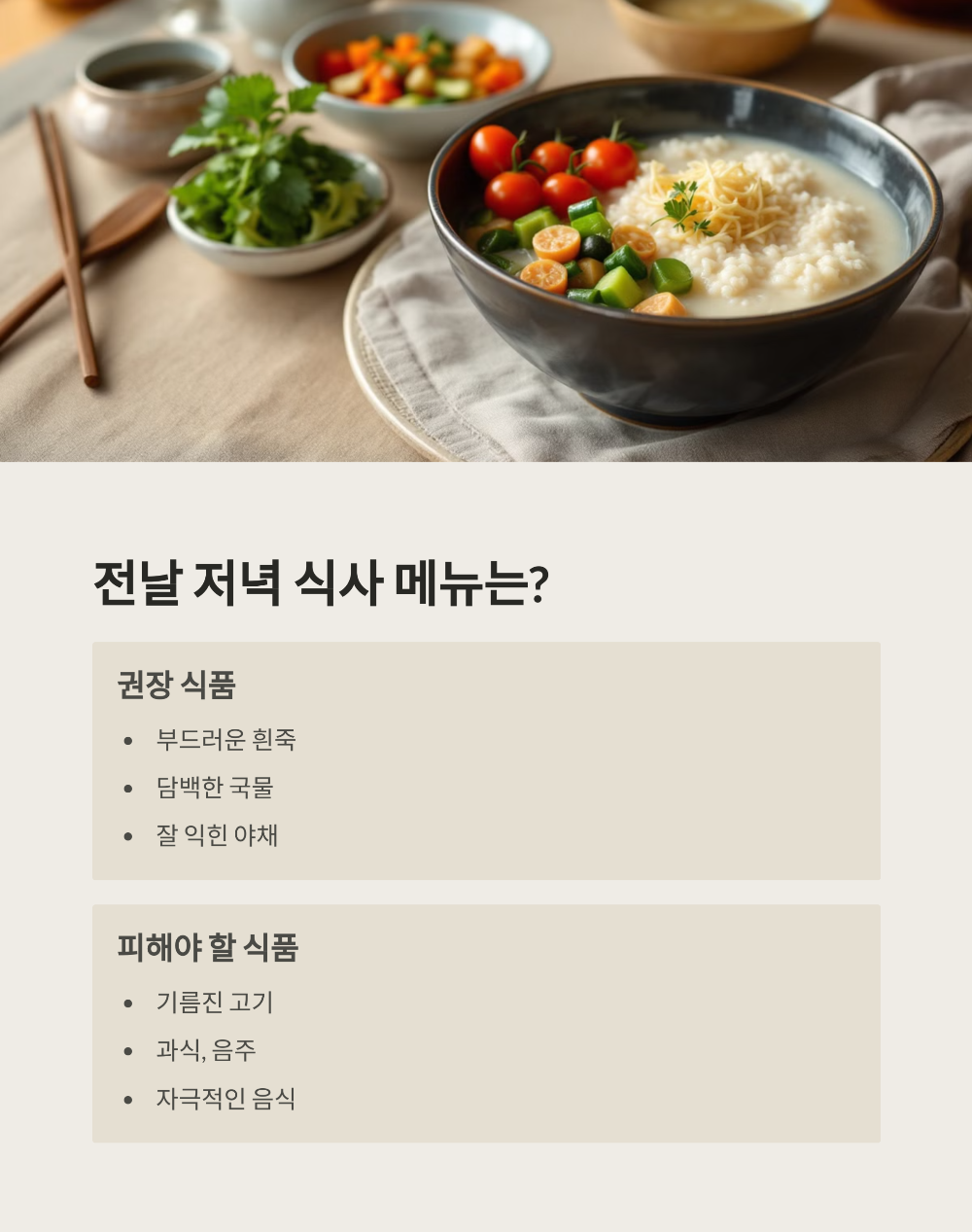 위내시경 전날 식사 시간은? 저녁&middot;아침 가이드 완전 정리