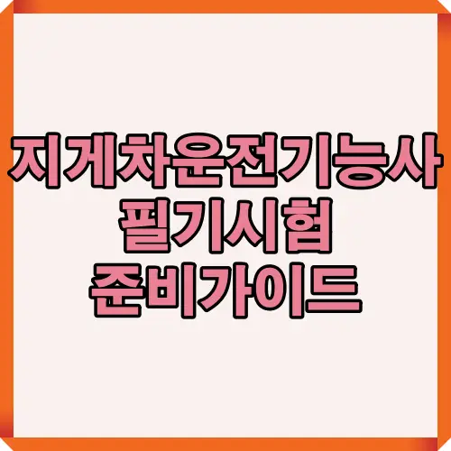 지게차운전기능사 필기시험 준비를 위한 핵심 절차와 학습 전략을 안내하는 대표 썸네일 이미지로, 2025년 최신 출제 경향과 시험 대비 포인트를 시각적으로 요약한 이미지.