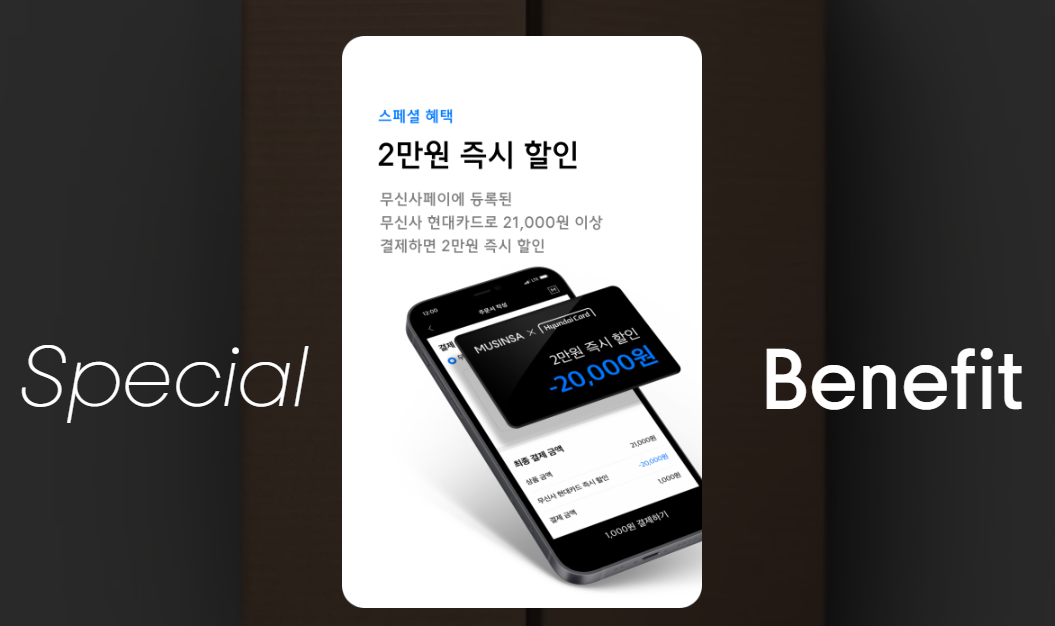 무신사 현대카드