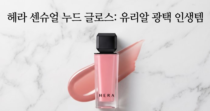 <img src="hera-sensual-nude-gloss-review-main-thumbnail.jpg" alt="헤라 센슈얼 누드 글로스 전 색상 발색 및 리뷰 썸네일, HERA Sensual nude Gloss all shades swatch and makeup review thumbnail guide">