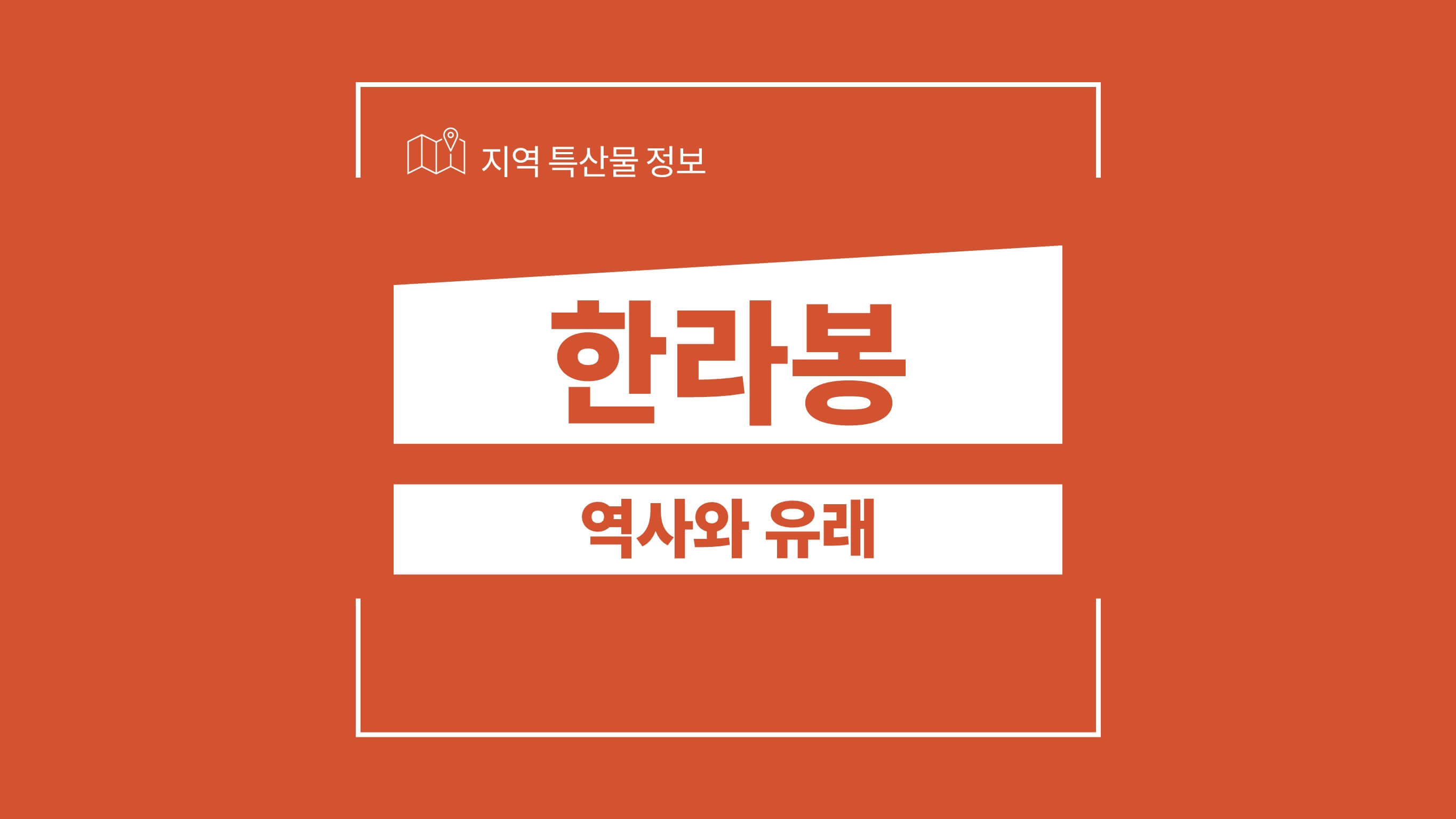 썸네일-역사와-유래