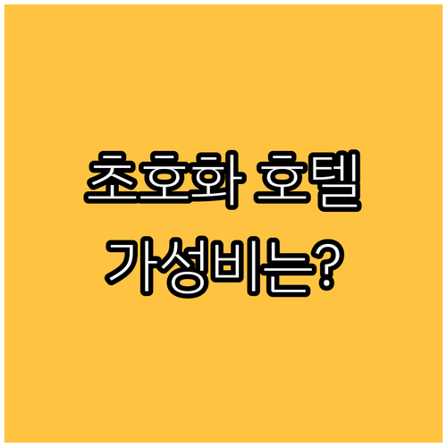 호텔 프린시페 디 사보이아.. 럭셔리