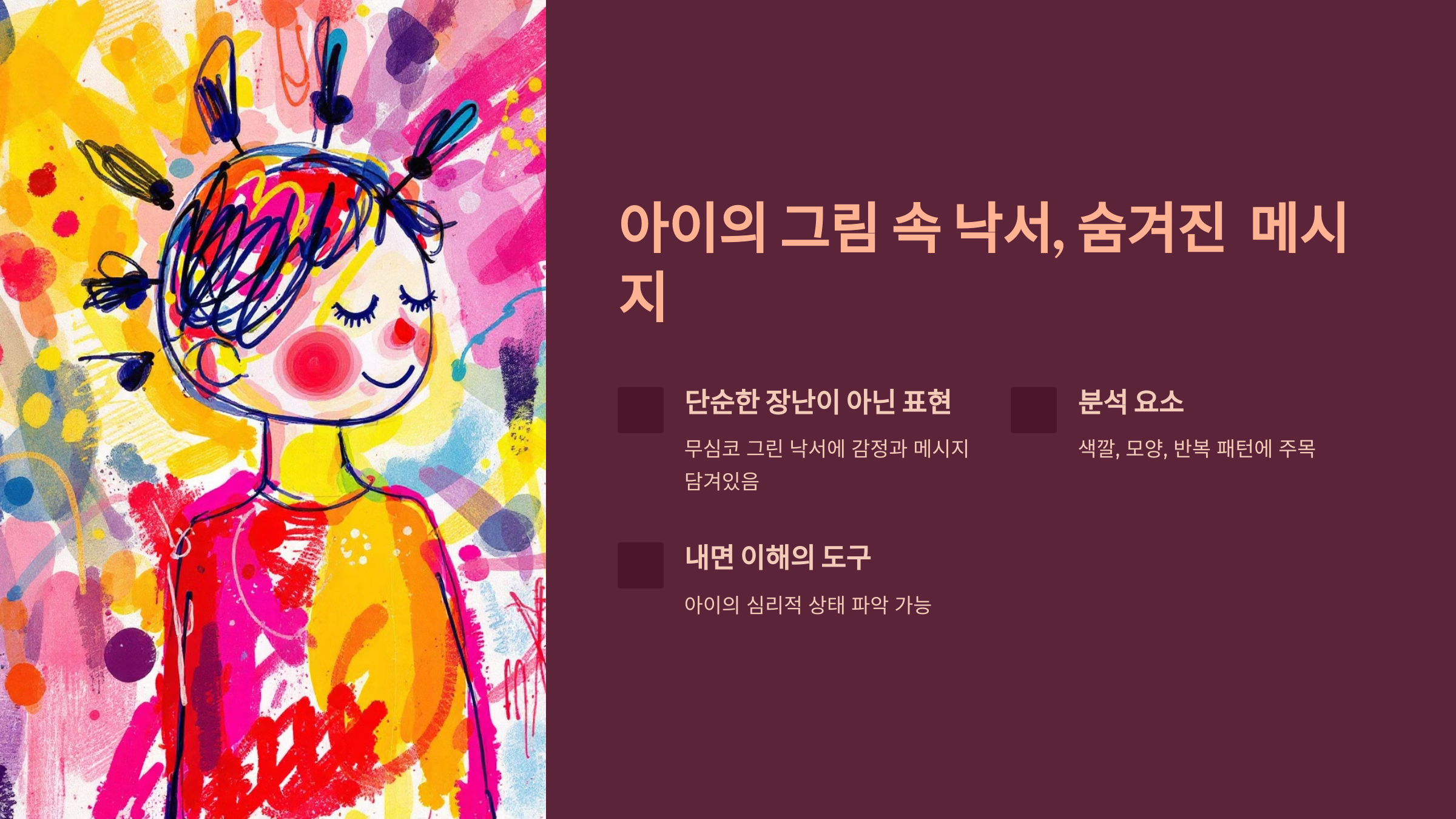 아이의 그림 속 낙서, 숨겨진 메세지