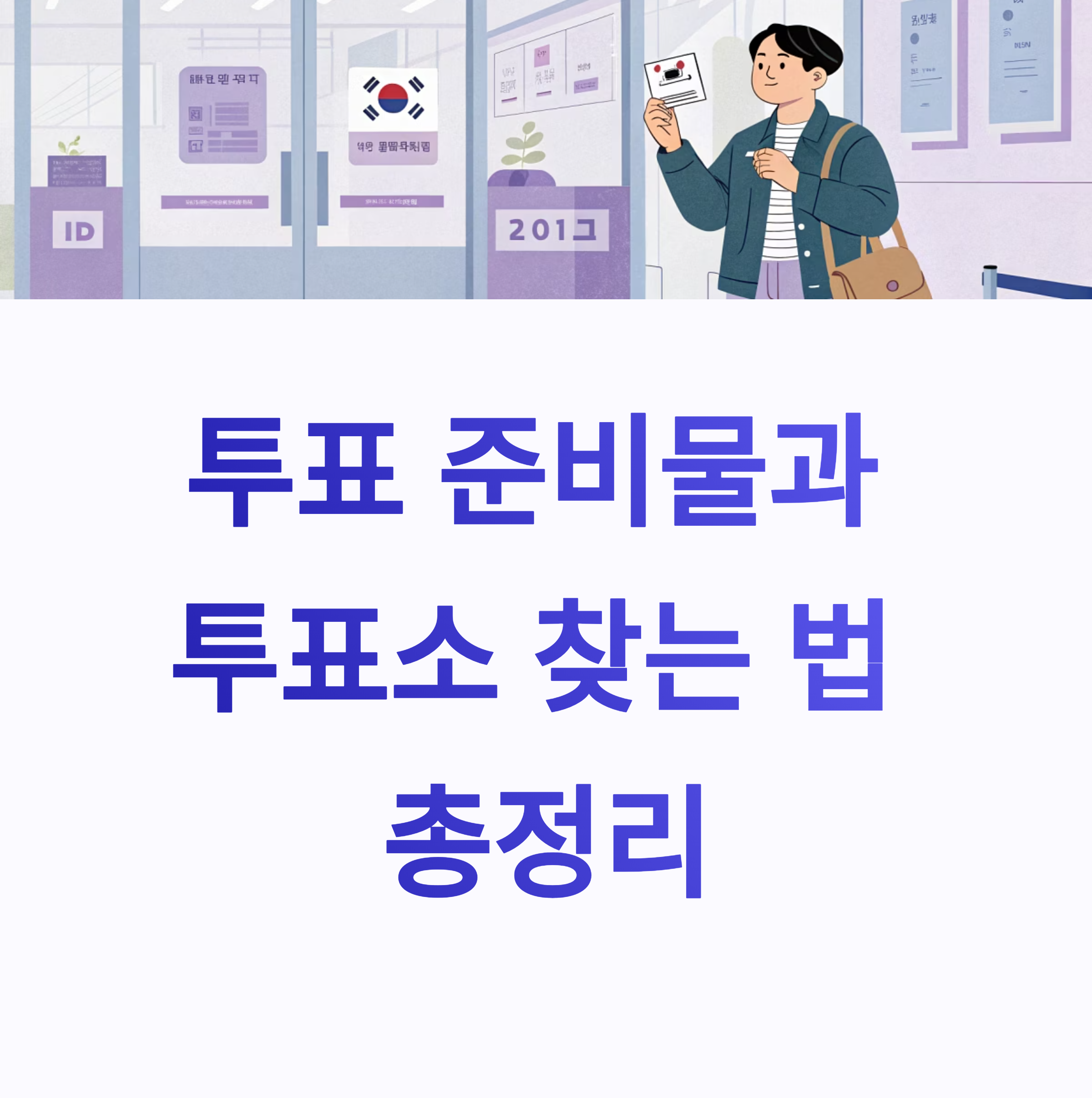 투표 당일 준비물과 투표소 찾는 법 총정리