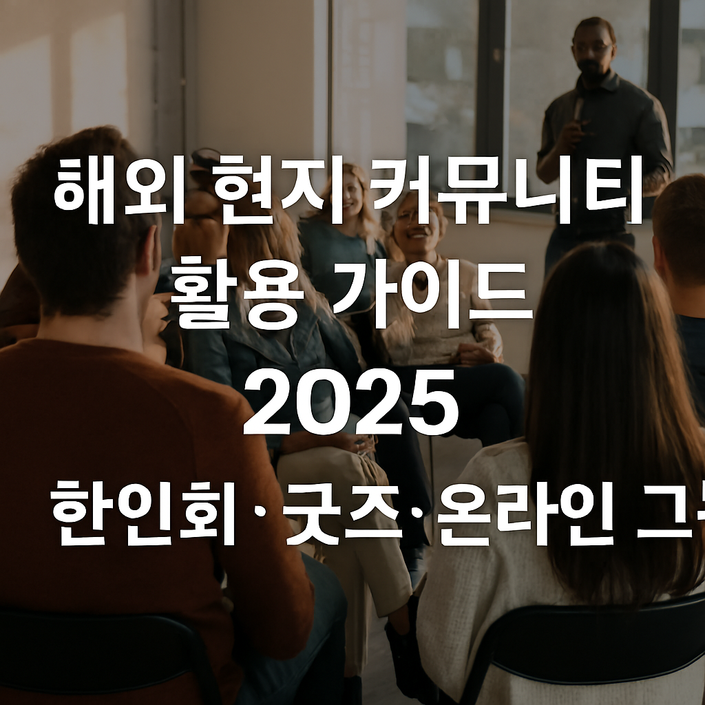 해외 현지 커뮤니티 활용 가이드 2025