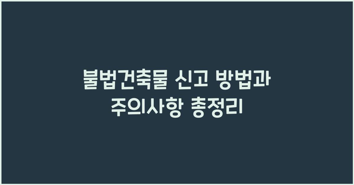 불법건축물 신고