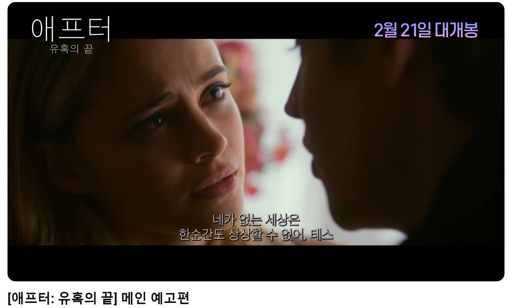 애프터 유혹의 끝 예고편