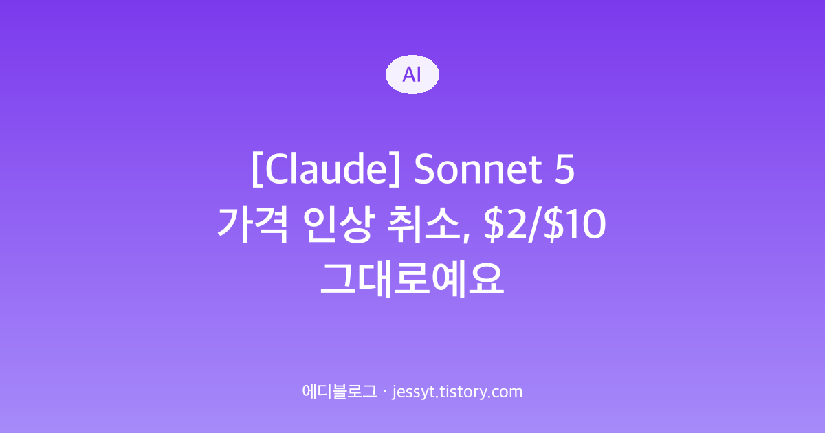 [Claude] Sonnet 5 가격 인상 취소, $2/$10 그대로예요