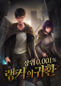 상위 0.001% 랭커의 귀환 관련된 사진