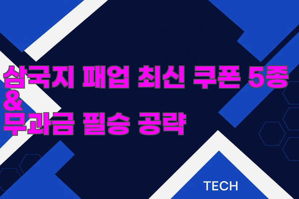 삼국지 패업 최신 쿠폰