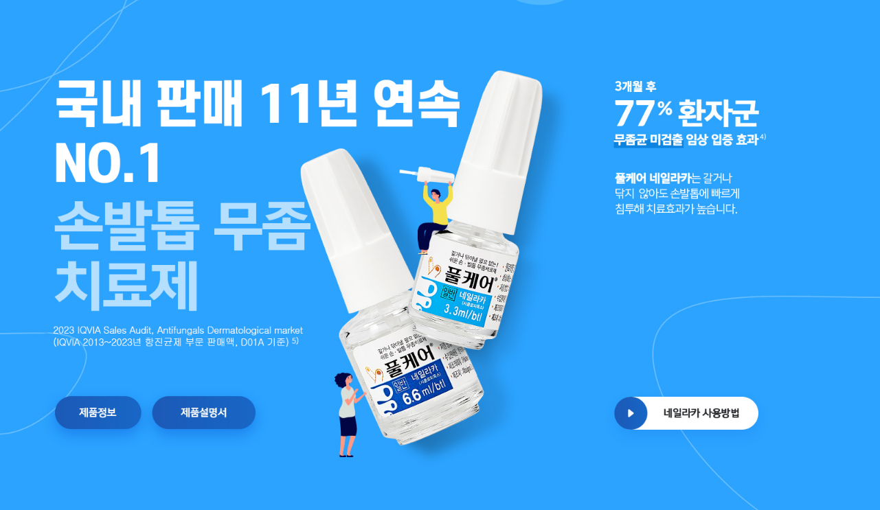 풀케어 네일 무좀약