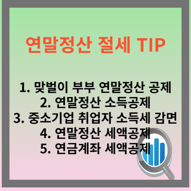 연말정산 미리보기