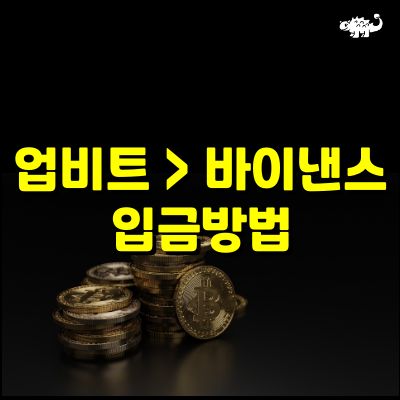 업비트 > 바이낸스 입금방법