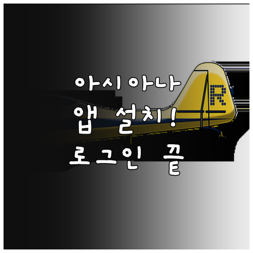 아시아나항공 모바일 앱 설치와 간편 ..