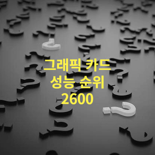 그래픽 카드 성능 순위