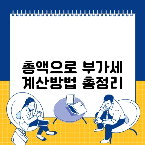 총액으로 부가세 계산방법 총정리