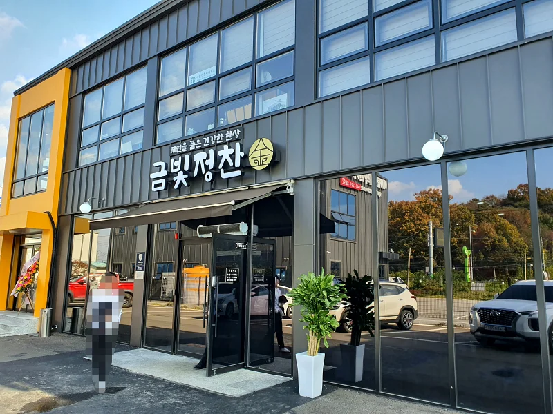 금빛정찬 입구