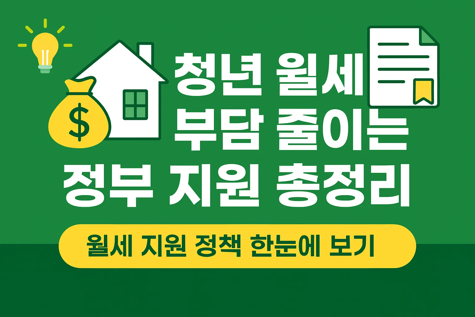 청년 월세 지원