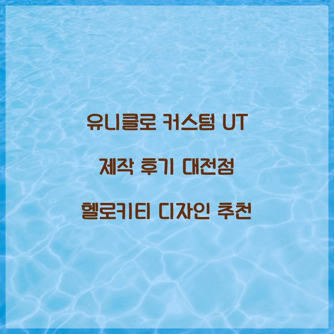 유니클로 커스텀 UT
