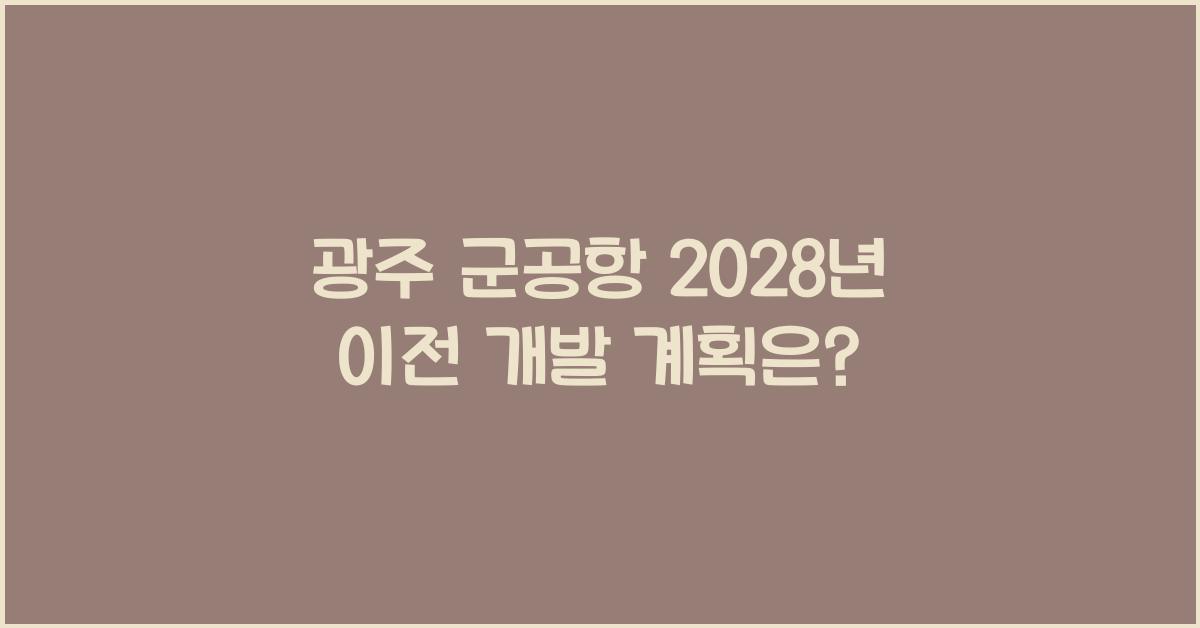 광주 군공항 2028년 이전