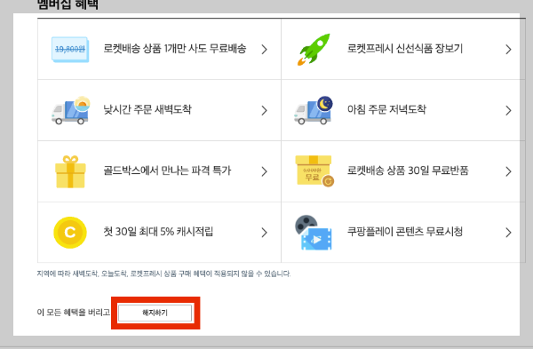 쿠팡 와우회원 탈퇴 방법