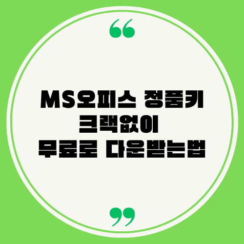 MS오피스 정품키