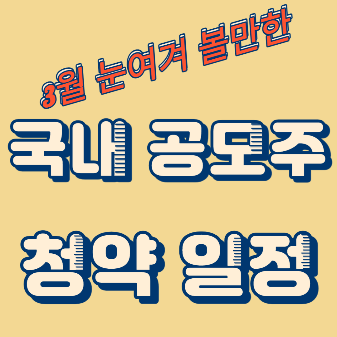 2024년3월공모주 눈여겨 볼만한 국내 청약 일정