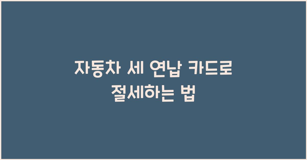 자동차 세 연납 카드
