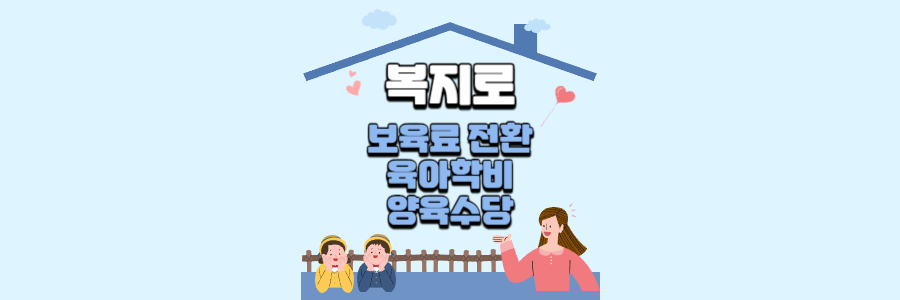 복지로 보육료 전환