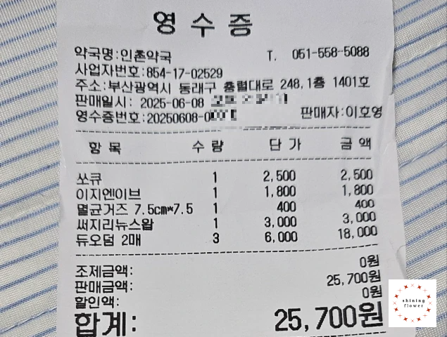 인촌약국-구매영수증