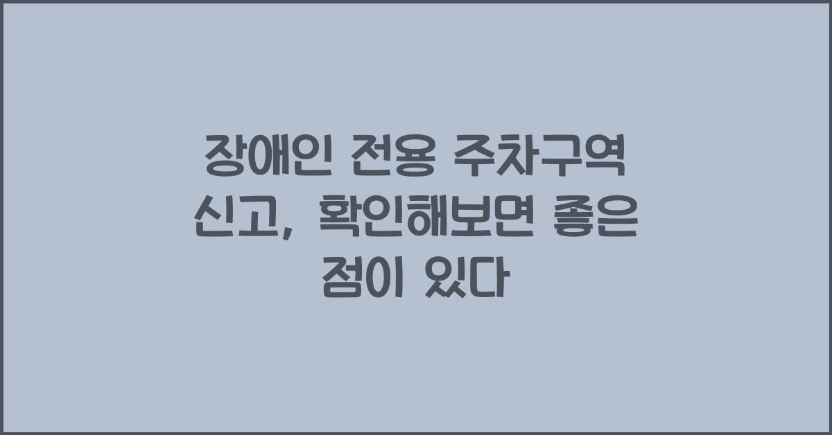 장애인 전용 주차구역 신고