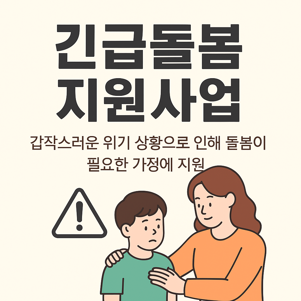 긴급돌봄 지원사업 서비스