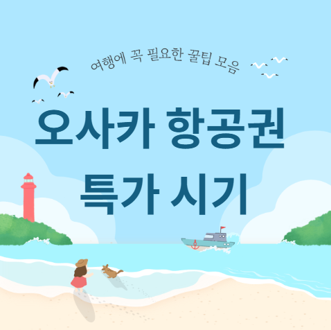 오사카 항공권 특가 시기