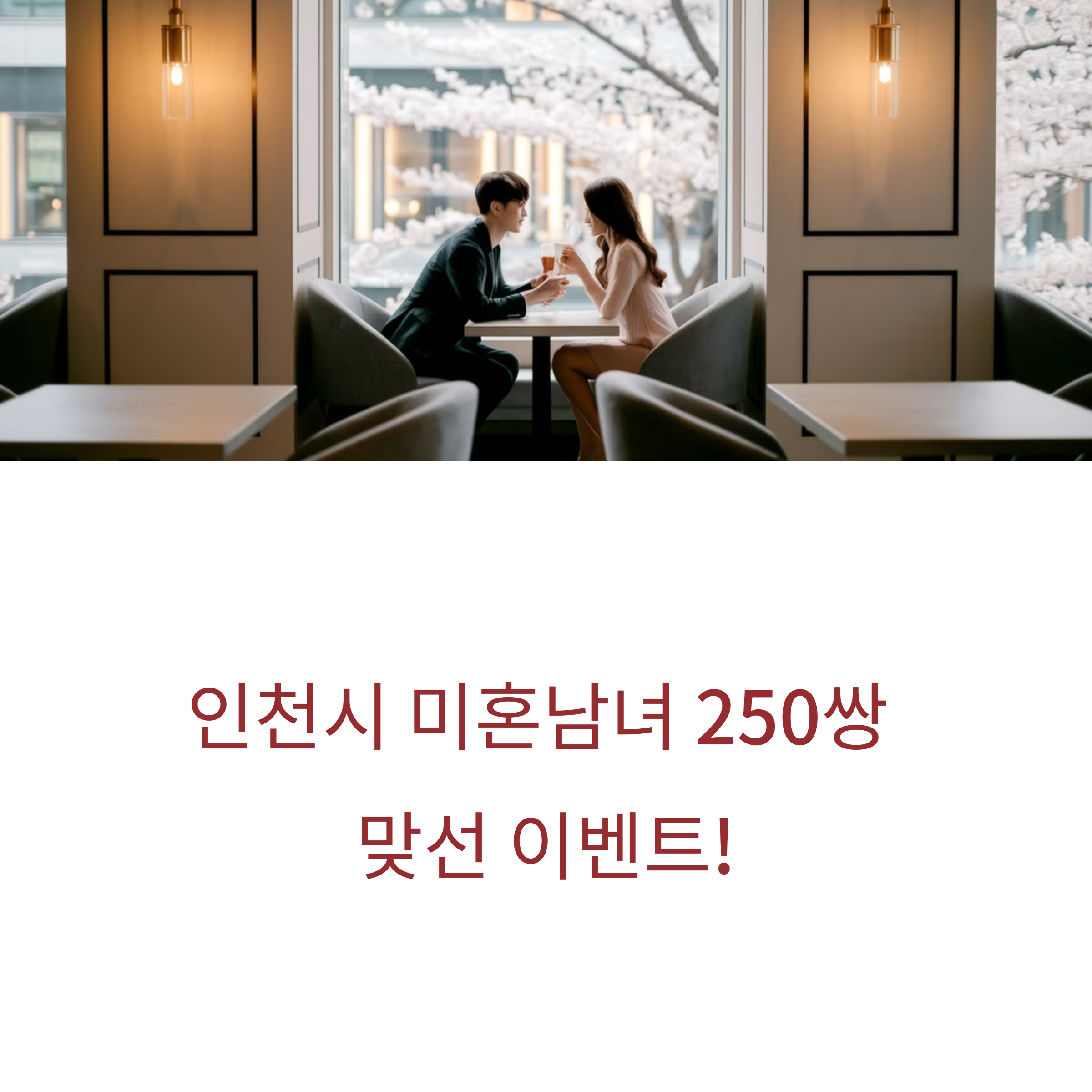 인천시, 미혼 남녀 250쌍 '맞선' 주선 신청하기