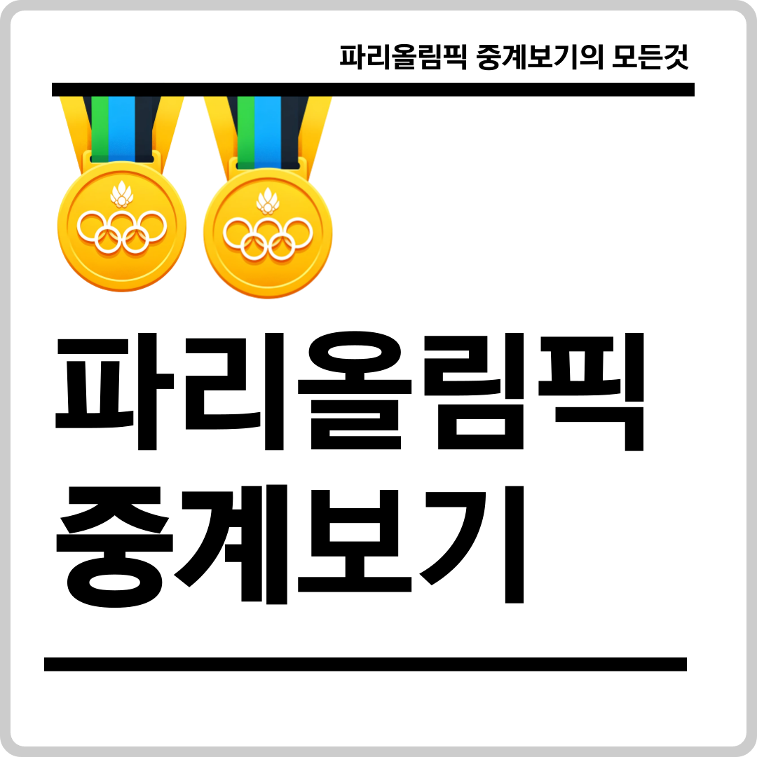 펜싱 경기 중계 포스팅 이미지