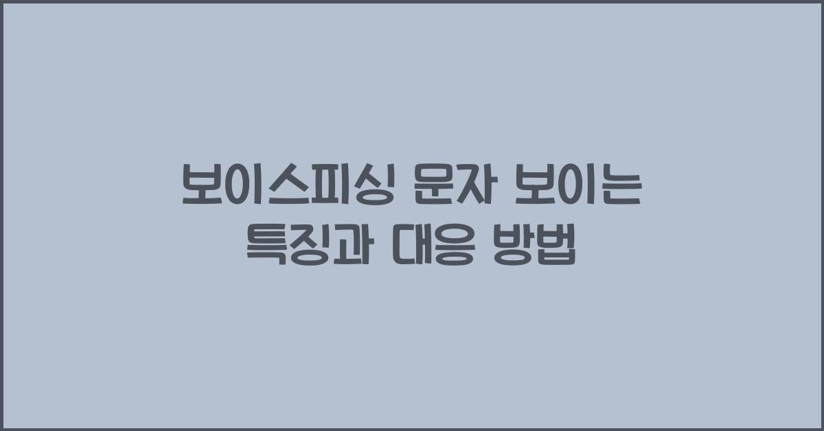 보이스피싱 문자