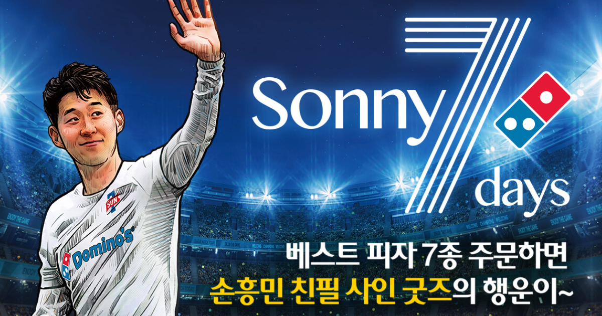 도미노피자 손흥민 이벤트