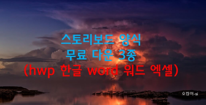 스토리보드 양식 무료 다운