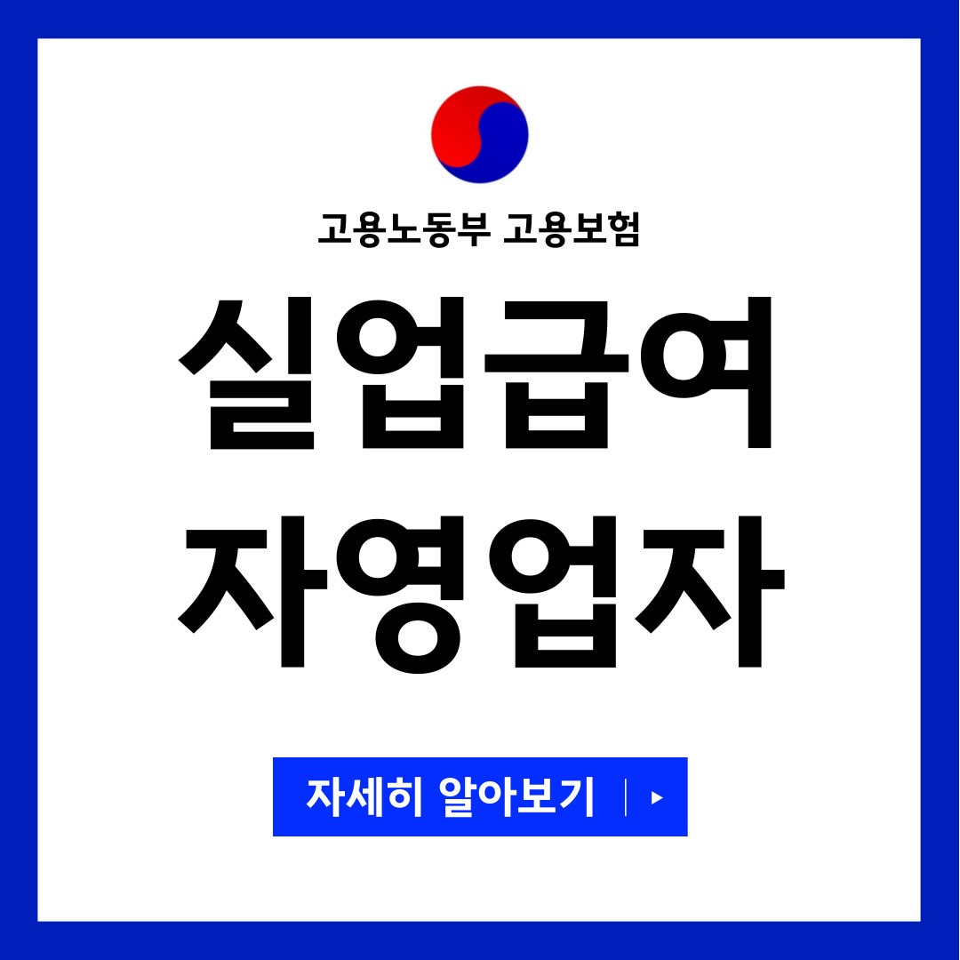 실업급여 자영업자