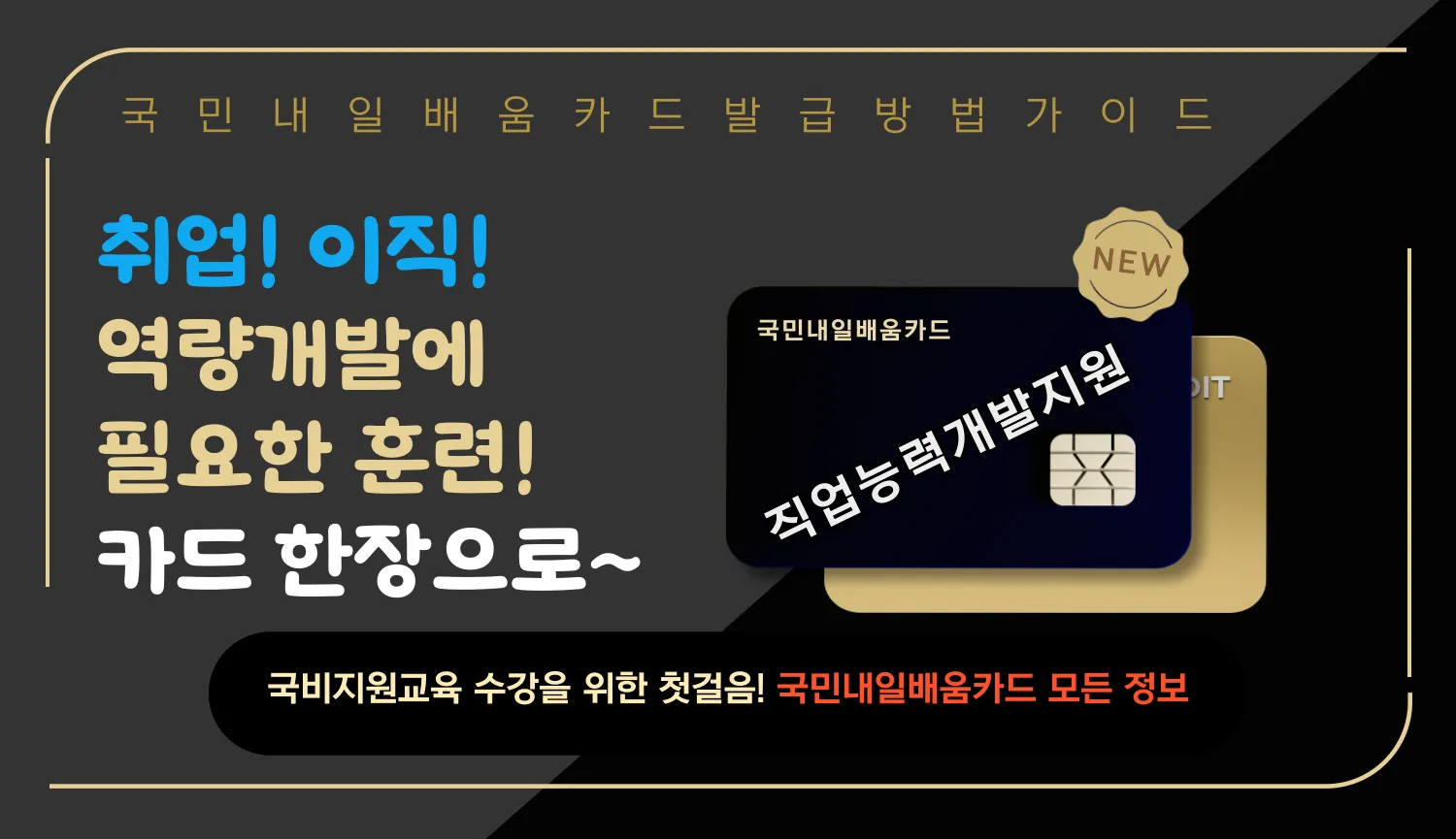 국민내일배움카드 발급 및 신청방법