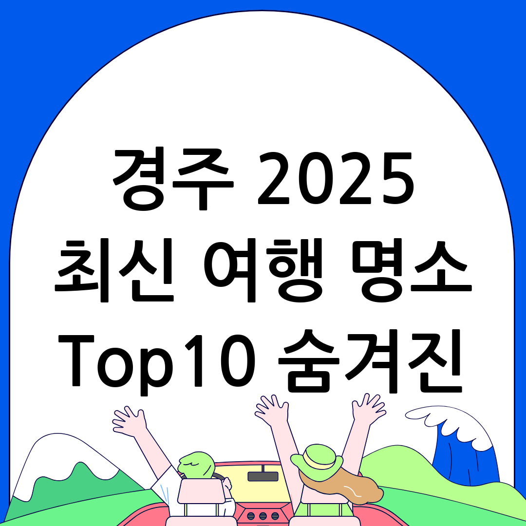 경주